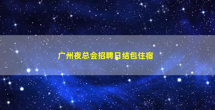 梅州夜场招聘